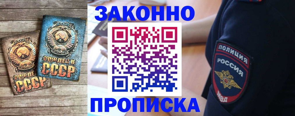 прописка законно в Находке