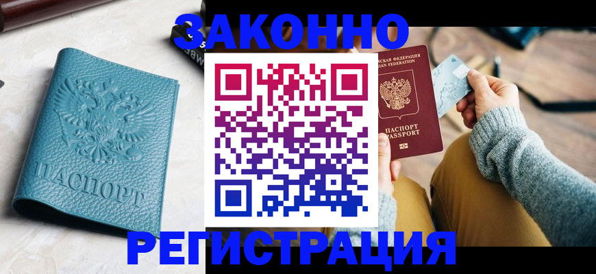 прописка 2025 в Находке